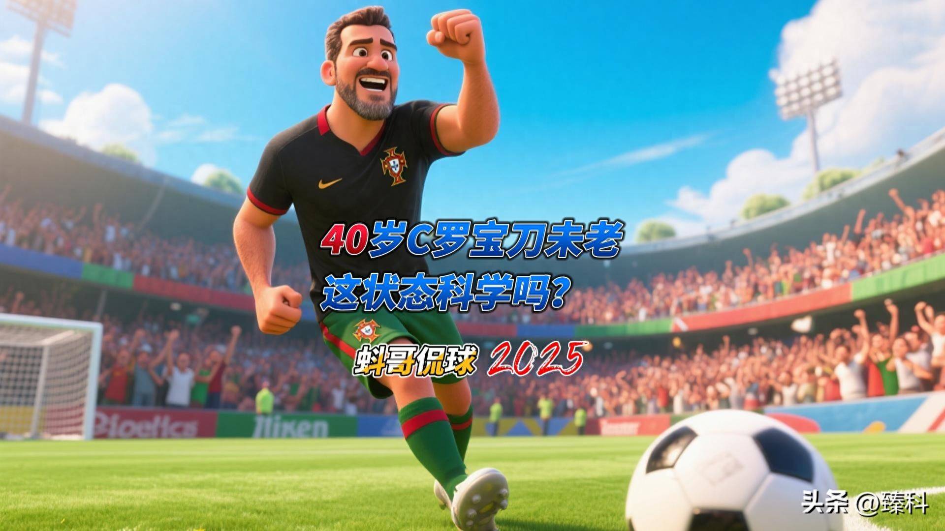 九游官方网站-MAD不断突破！，C罗连续十二场比赛得分超过战术调整观众掌声雷动-九游官方网站